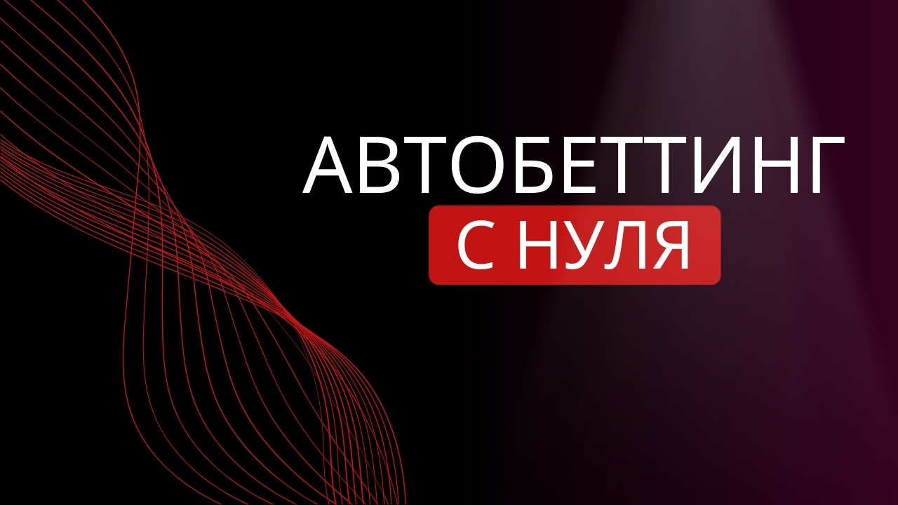Обложка видео: Автобеттинг с нуля – бот-стратегии, обучение и оптимальный банкролл