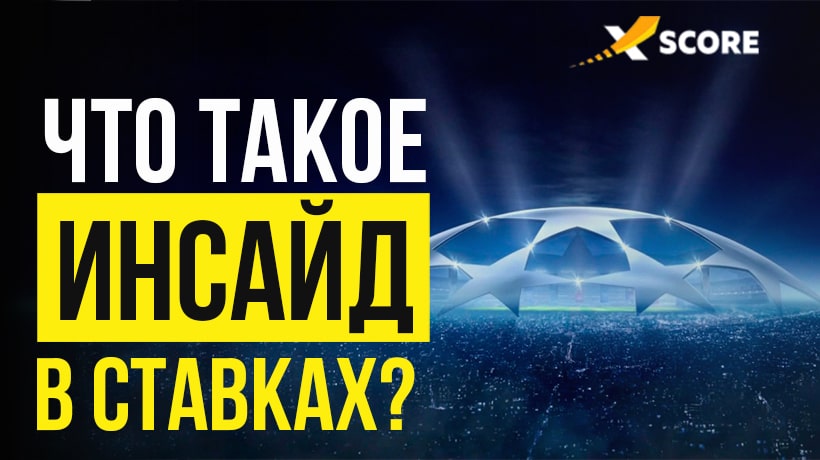 что такое инсайд в ставках на спорт что такое инсайд в ставках на спорт