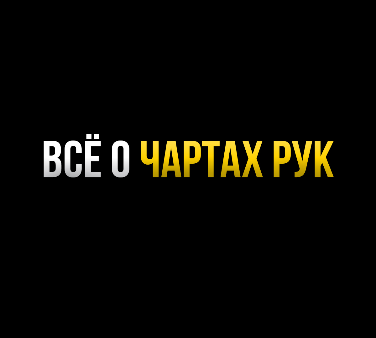 Изучаю основы покера: чарты рук