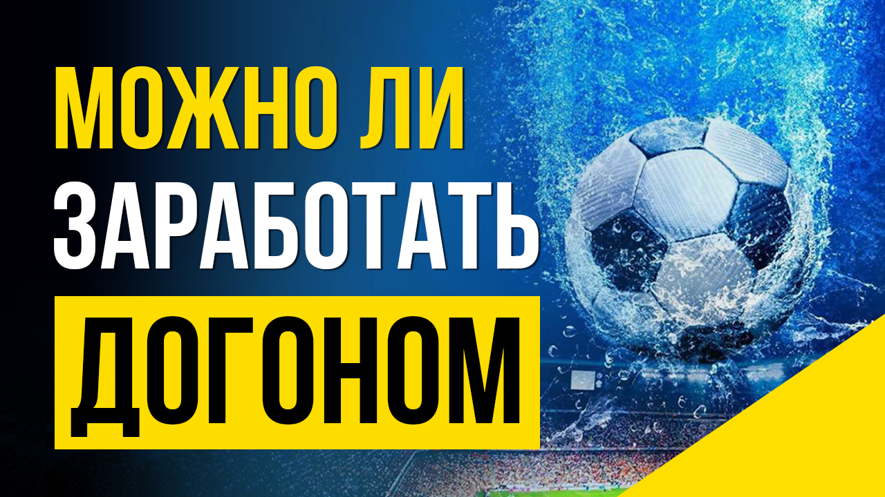 Догон ставки на спорт видео ставки транспортный налог за 2008 год