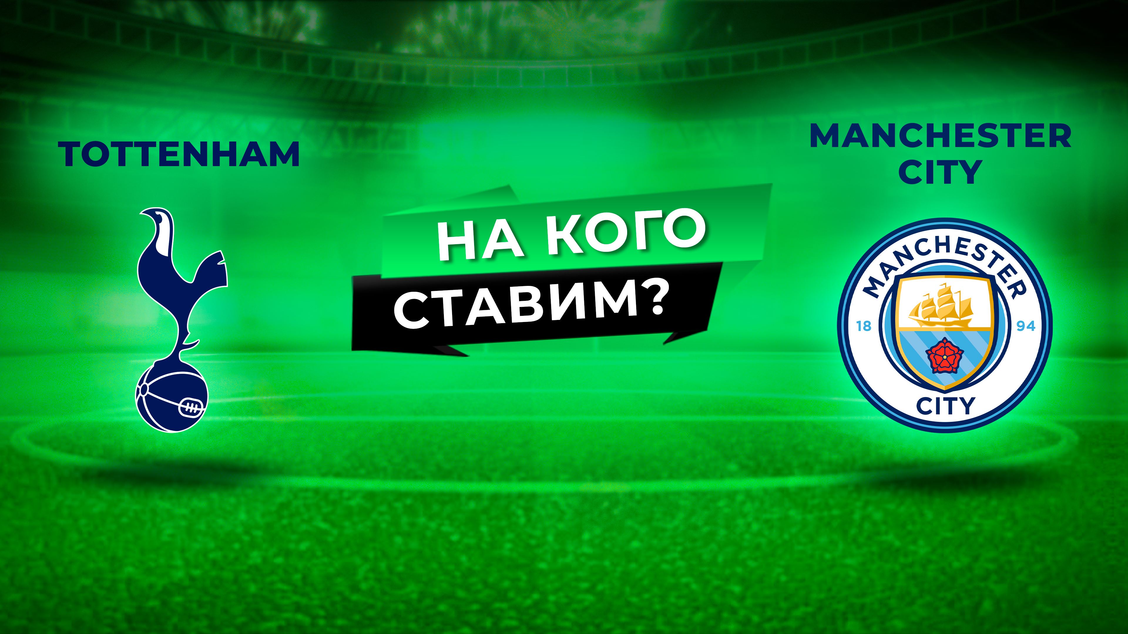 Манчестер сити тоттенхэм прямой эфир. Шахтер сити. Горняк ман. Мс прогноз. Мс прогноз.