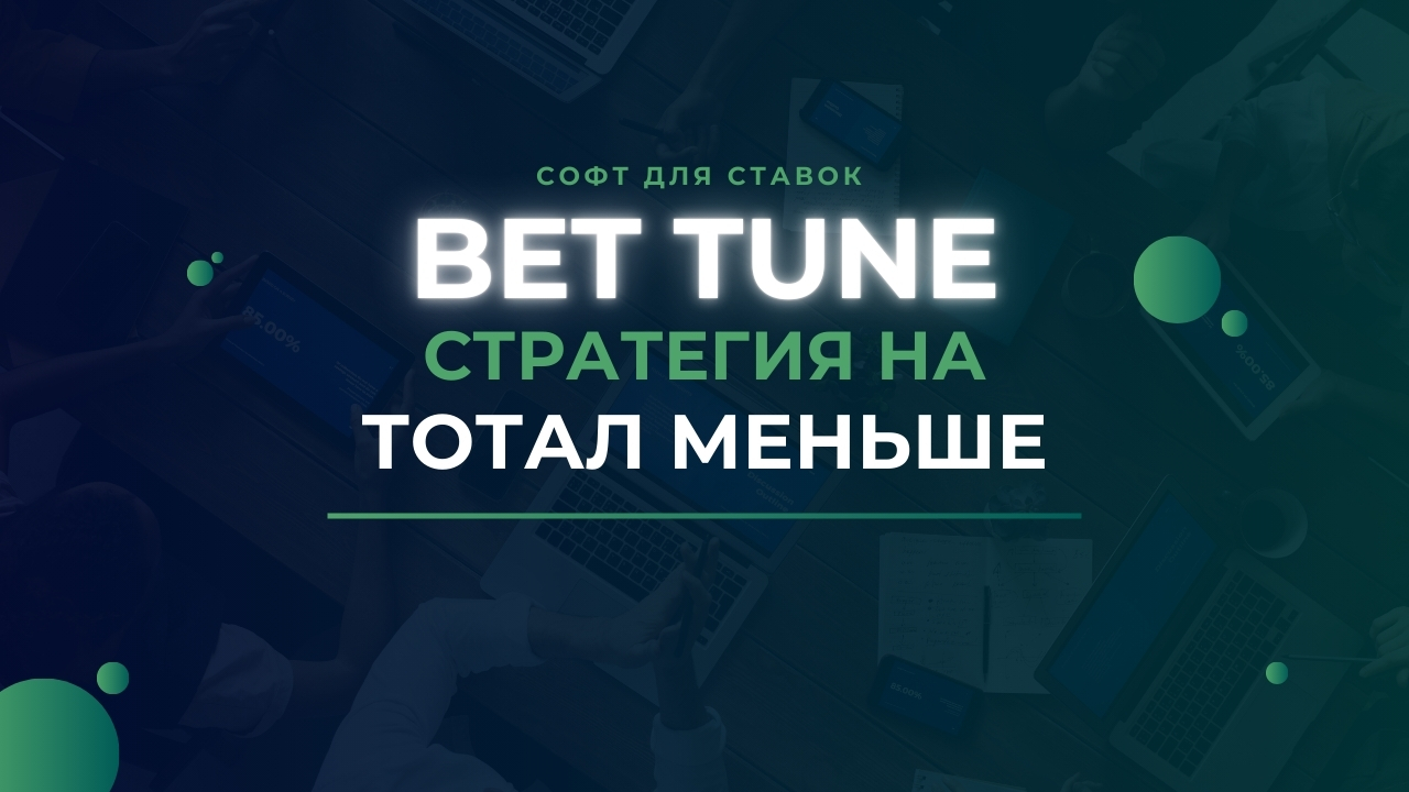 BetTune PRO – софт для автоставок (стратегия «Тотал меньше»)
